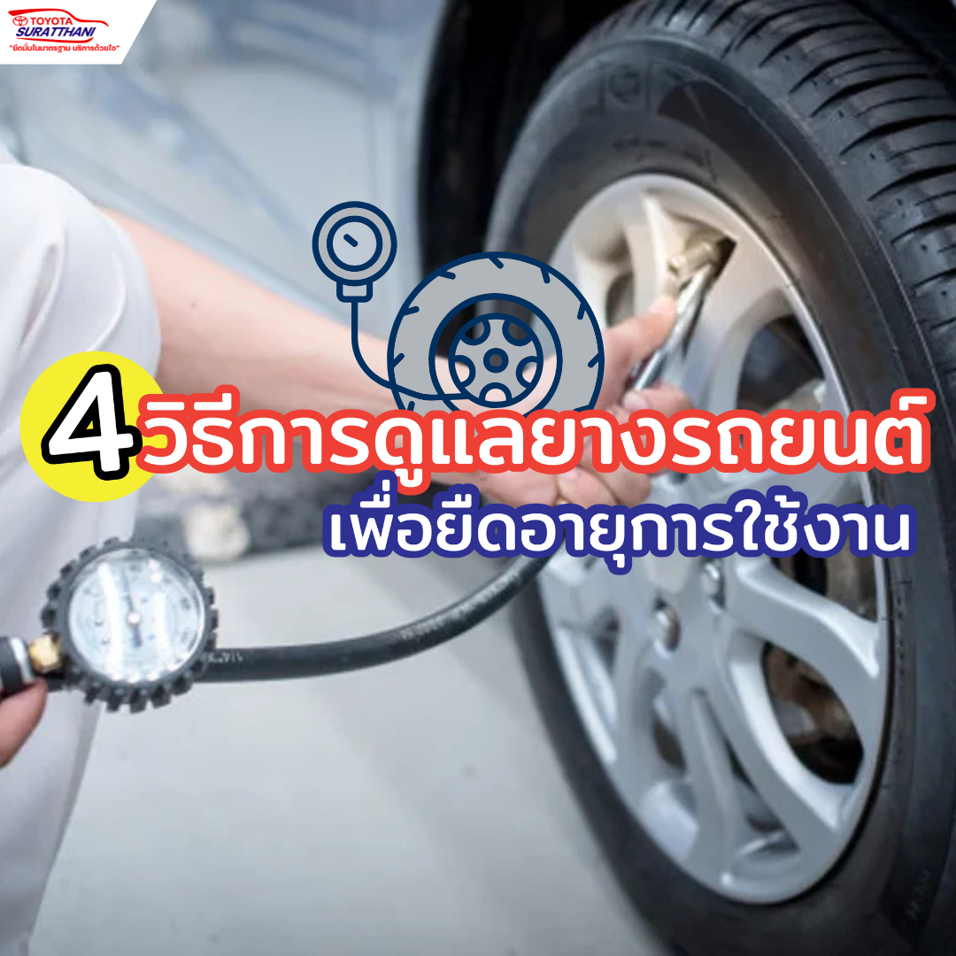 4 วิธีการดูแลยางรถยนต์เพื่อยืดอายุการใช้งาน